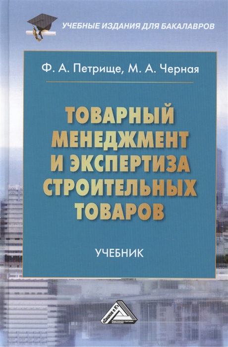 Петрище Ф., Черная М. - Товарный менеджмент и экспертиза строительных товаров Учебник