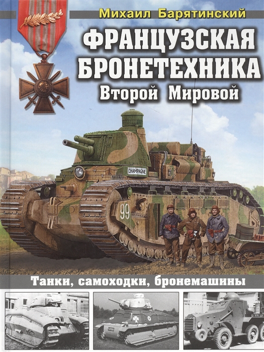 

Французская бронетехника Второй Мировой Танки самоходки бронемашины