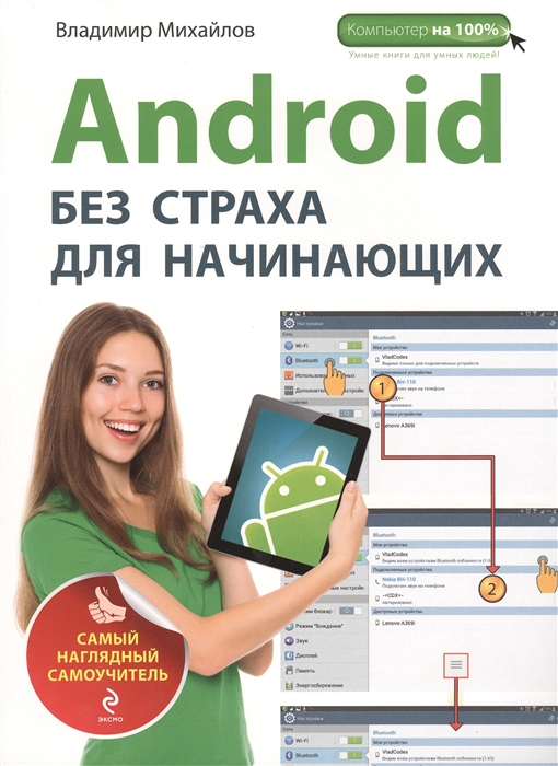 Михайлов В. - Android без страха для начинающих