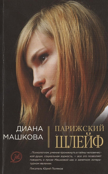 

Парижский шлейф Роман