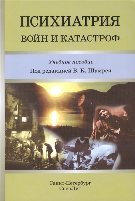 

Психиатрия войн и катастроф Учебное пособие