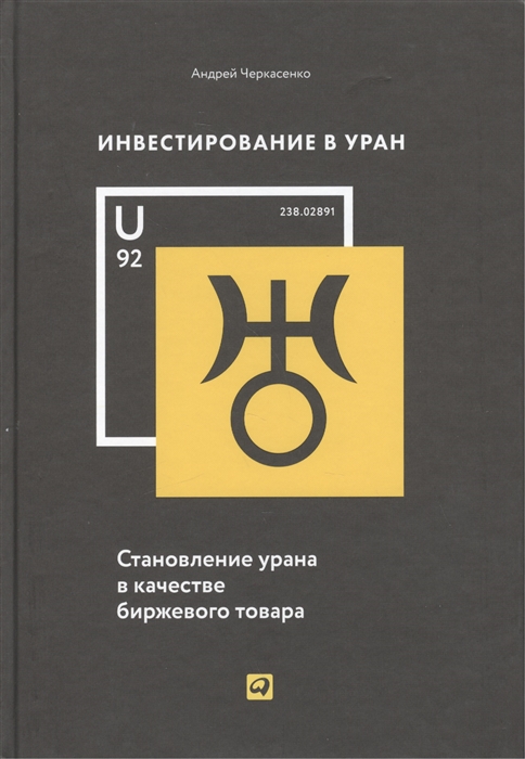 

Инвестирование в Уран Становление урана в качестве биржевого товара