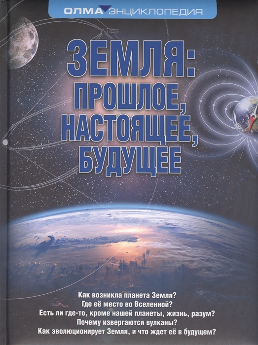 Короновский Н. - Земля прошлое настоящее будущее