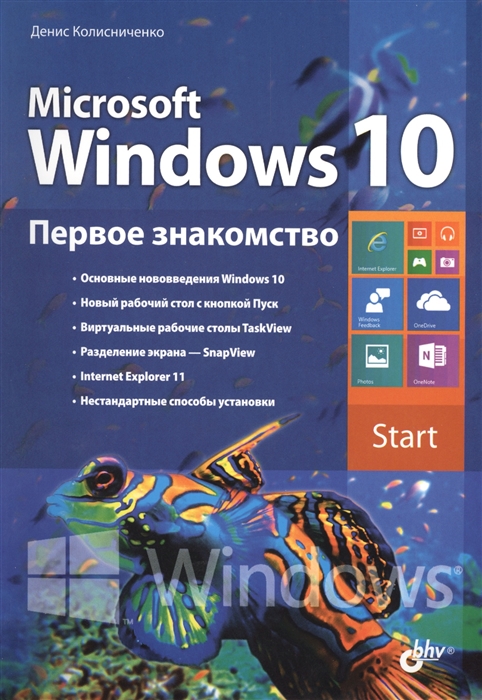 

Microsoft Windows 10 Первое знакомство