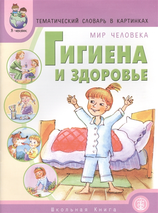 

Тематический словарь в картинках Мир человека Гигиена и здоровье