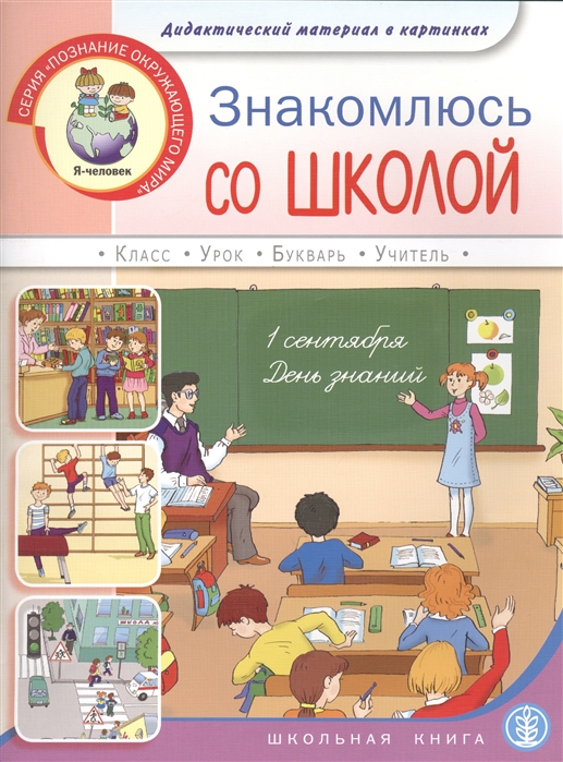 

Знакомлюсь со школой Дидактический материал в картинках Для занятий с детьми 5-7 лет