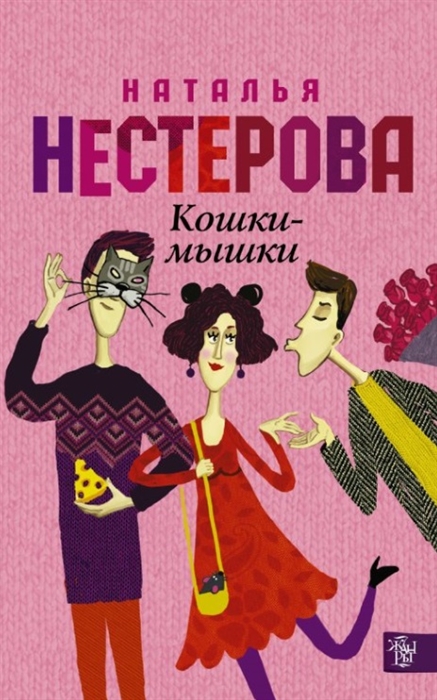 

Кошки-мышки