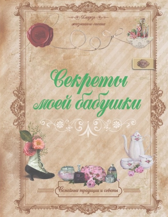 

Секреты моей бабушки Семейные традиции и советы