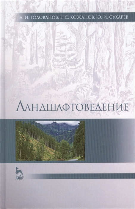 

Ландшафтоведение Учебник Издание второе исправленное и дополненное