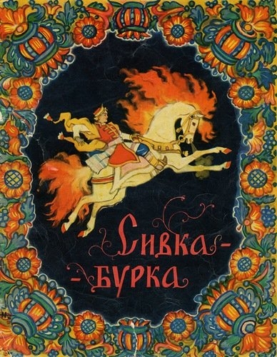 

Сивка-Бурка