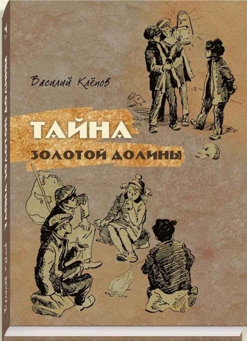 

Тайна Золотой долины