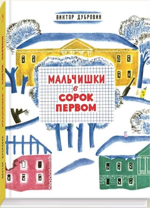 

Мальчишки в сорок первом