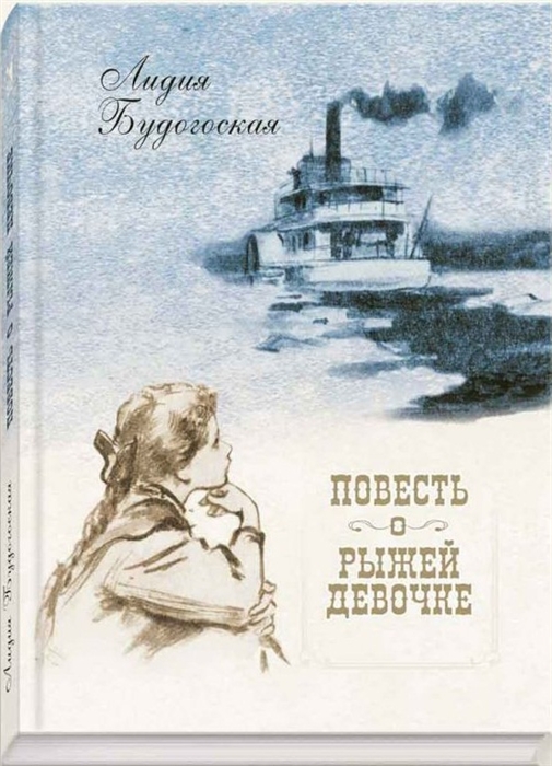 

Повесть о рыжей девочки