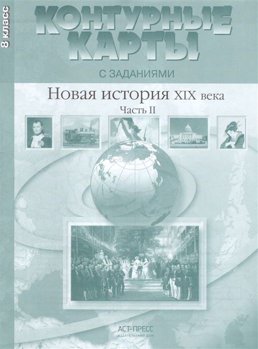 Колпаков С., Пономарев М. - Новая история ХIХ века Часть II 8 класс Контурные карты с заданиями