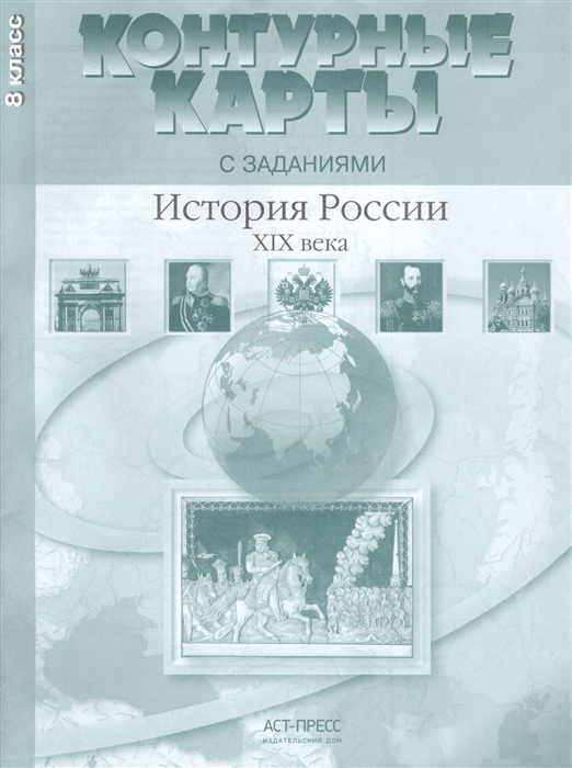 

История России ХIХ века 8 класс Контурные карты с заданиями