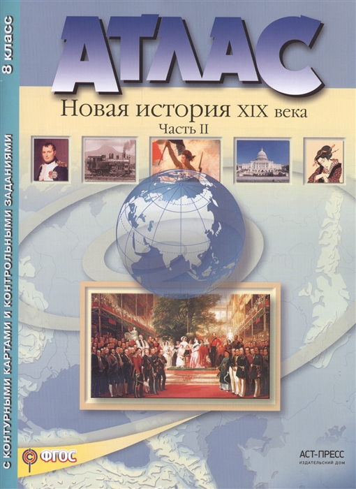 

Атлас Новая история ХIХ века Часть II 8 класс С контурными картами и контрольными заданиями