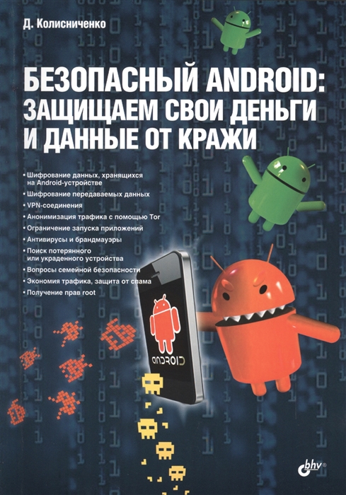 

Безопасный Android защищаем свои деньги и данные от кражи