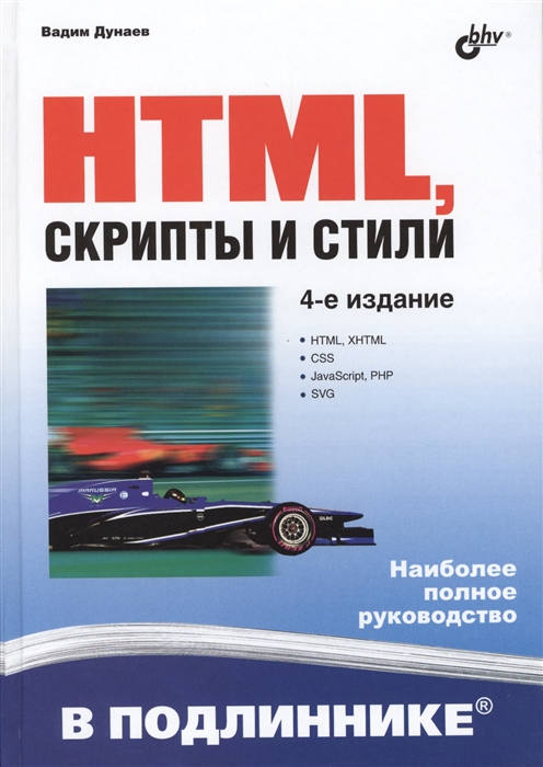 

HTML скрипты и стили 4-е издание