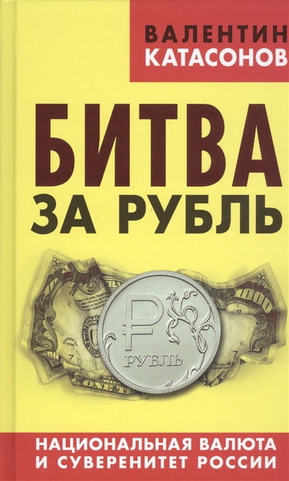 

Битва за рубль Национальная валюта и суверенитет России