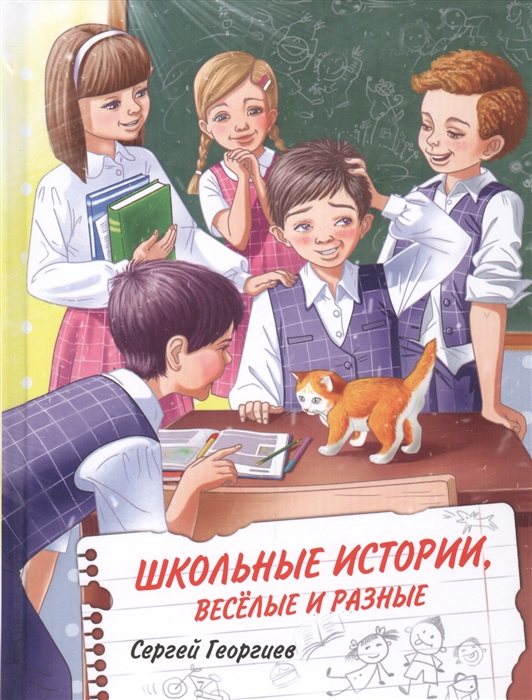 

Школьные истории веселые и разные