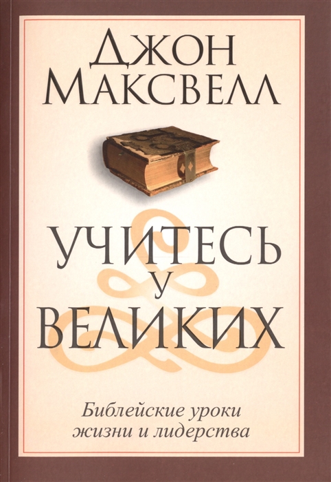 

Учитесь у великих Библейские уроки жизни и лидерства