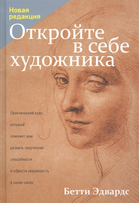 

Откройте в себе художника Практический курс который поможет вам развить творческие способности и обрести уверенность в своих силах Новая редакция