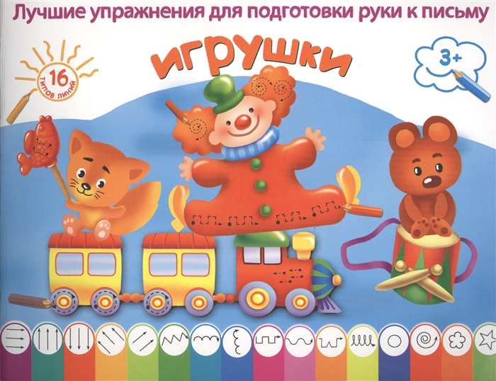 

Игрушки Лучшие упражнения для подготовки руки к письму 16 типов линий