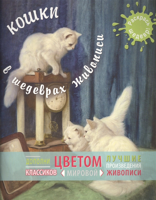 

Кошки в шедеврах живописи