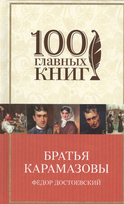 

Братья Карамазовы