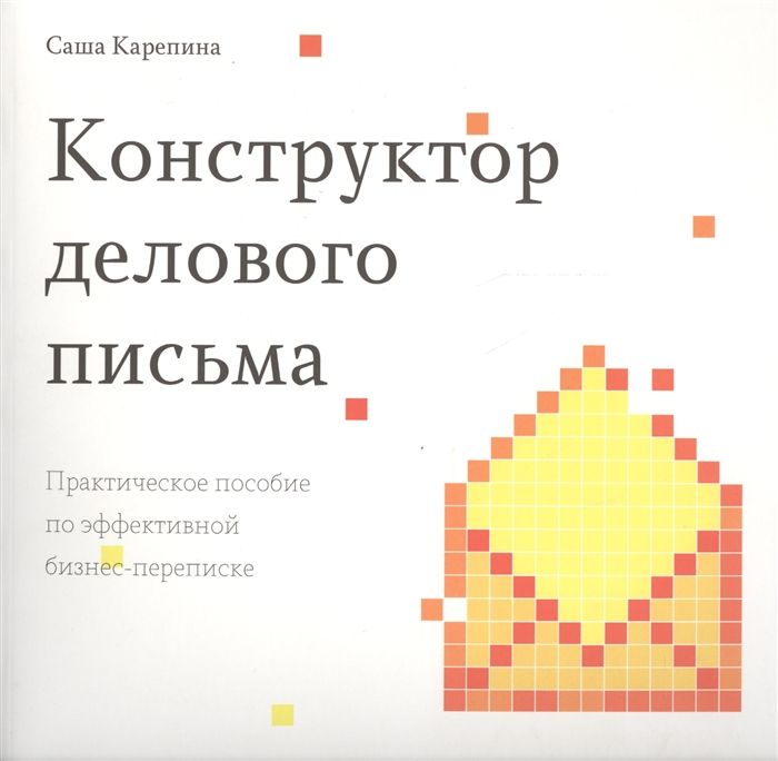 

Конструктор делового письма Практическое пособие по эффективной бизнес-переписке