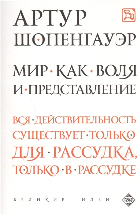 

Мир как воля и представление
