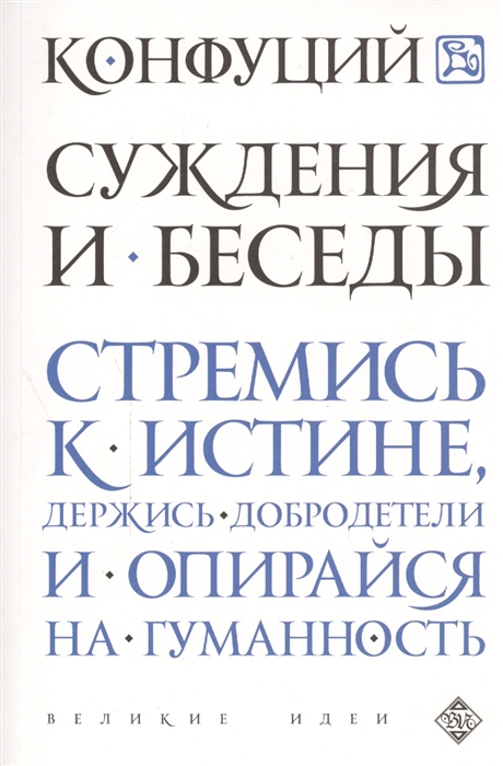 

Суждения и беседы
