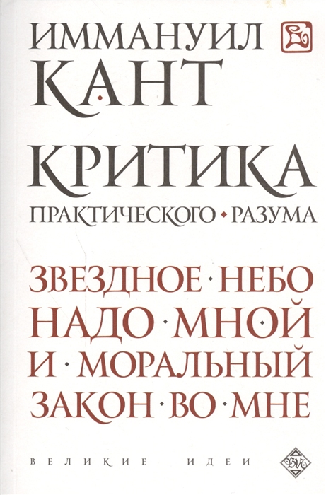 

Критика практического разума