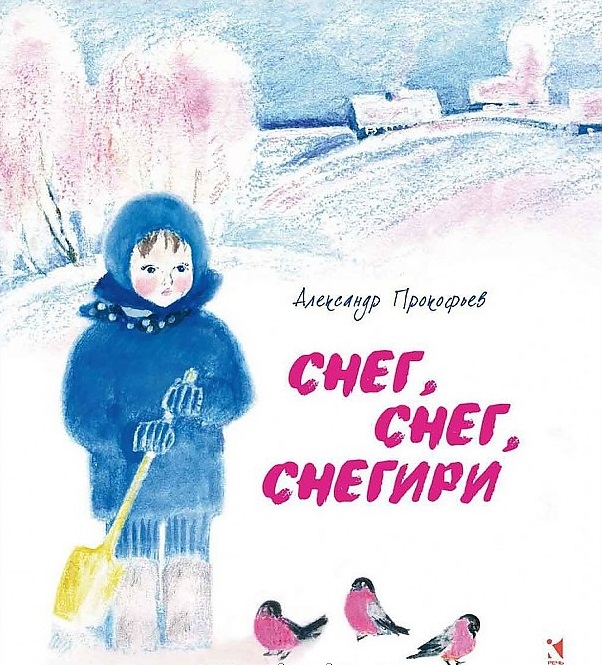 

Снег снег снегири