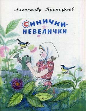 

Синички-невелички
