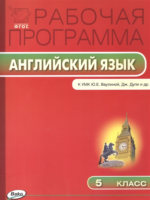 

Рабочая программа по английскому языку 5 класс К УМК Английский в фокусе Ю Е Ваулиной Дж Дули и др М Просвещение