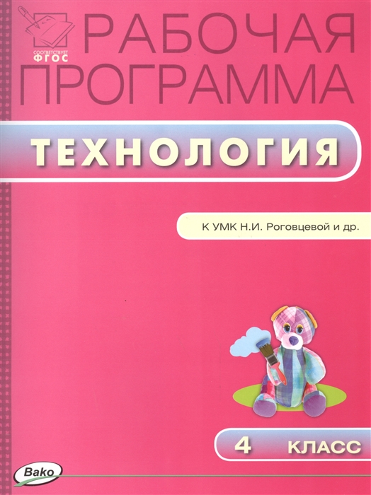 

Рабочая программа по технологии 4 класс К УМК Н И Роговцевой и др Перспектива