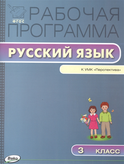 

Рабочая программа по русскому языку 3 класс К УМК Л Ф Климановой Т В Бабушкиной Перспектива