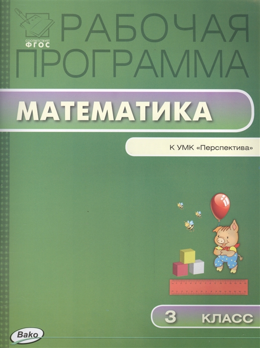 Ситникова Т. (сост.) Рабочая программа по математике 3 класс К УМК Г В Дорофеева и др Перспектива цена Ситникова Т. (сост.) Рабочая программа по математике 3 класс К УМК Г В Дорофеева и др Перспектива цены онлайн