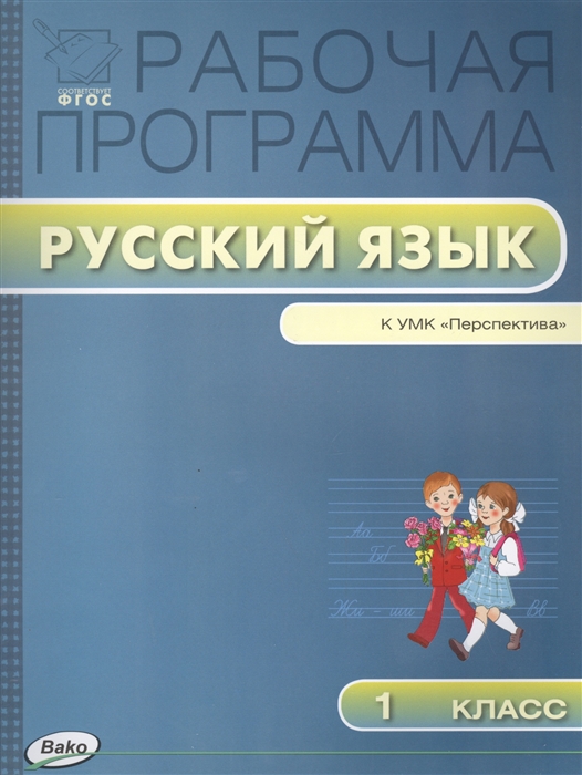 

Рабочая программа по русскому языку 1 класс К УМК Л Ф Климановой С Г Макеевой Перспектива