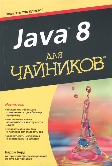 

Java 8 для чайников