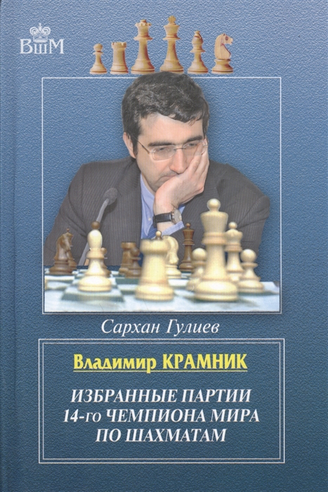 

Владимир Крамник Избранные партии 14-го чемпионата мира по шахматам