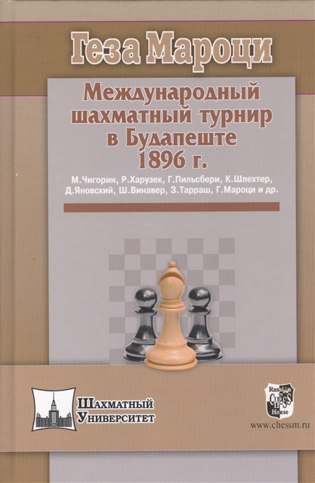 

Международный шахматный турнир в Будапеште 1896 г