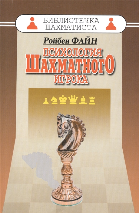 

Психология шахматного игрока Размышления психоаналитика о шахматах и шахматистах