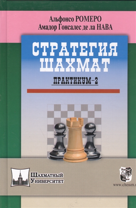 Ромеро А.,  Гонсалес де ла Нава А. - Стратегия шахмат Практикум-2