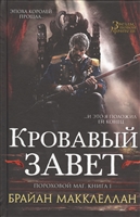 Пороховой маг: Книга 1. Кровавый завет Пороховой маг: Книга 1. Кровавый завет