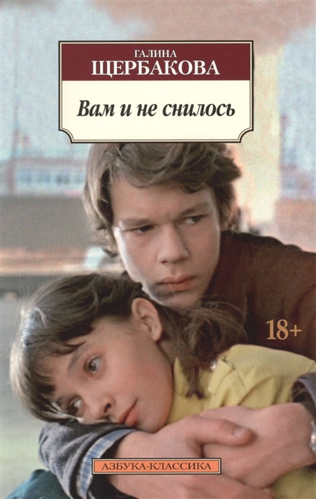 

Вам и не снилось Повести