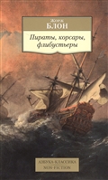 Пираты, корсары, флибустьеры Пираты, корсары, флибустьеры