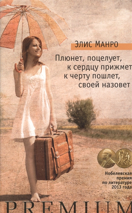 

Плюнет поцелует к сердцу прижмет к черту пошлет своей назовет