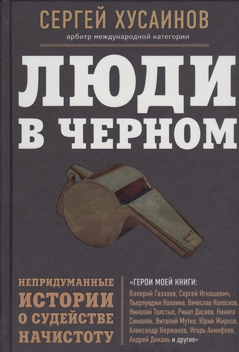 

Люди в черном Непридуманные истории о судействе начистоту